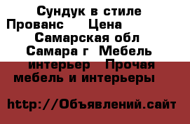 Сундук в стиле “Прованс“. › Цена ­ 22 000 - Самарская обл., Самара г. Мебель, интерьер » Прочая мебель и интерьеры   